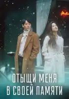  Отыщи меня в своей памяти смотреть онлайн сериал 1 сезон 